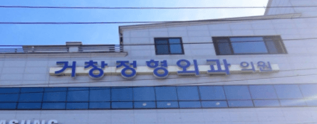 거창군 정형외과