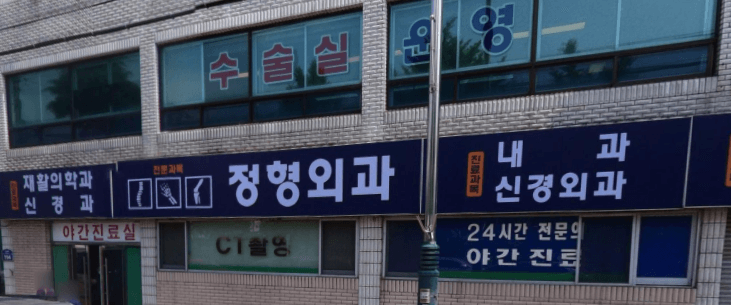 거창군 정형외과