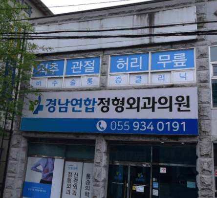 합천군 정형외과