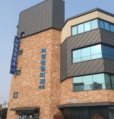 의령군 정형외과