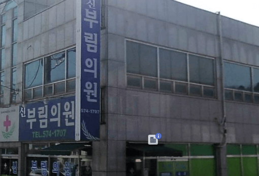 의령군 정형외과