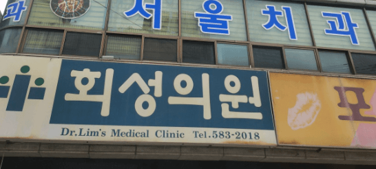 의령군 정형외과