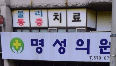 의령군 정형외과