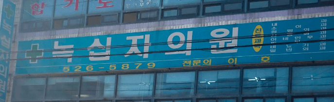 창녕군 정형외과