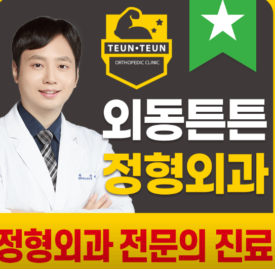 김해시 정형외과