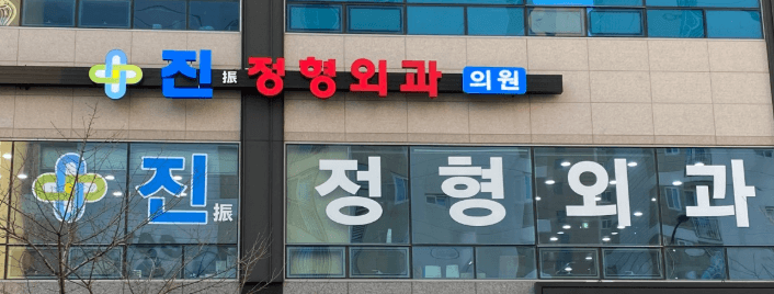 양산시 정형외과