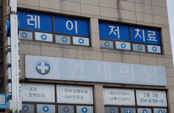 영월군 정형외과