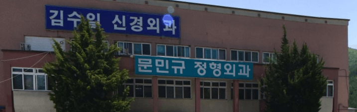 태백시 정형외과