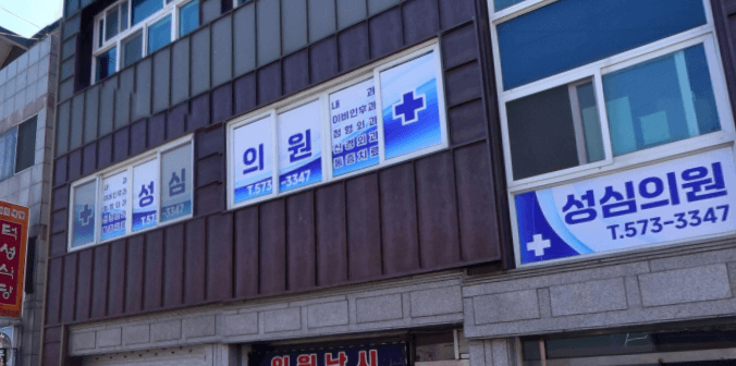 삼척시 정형외과