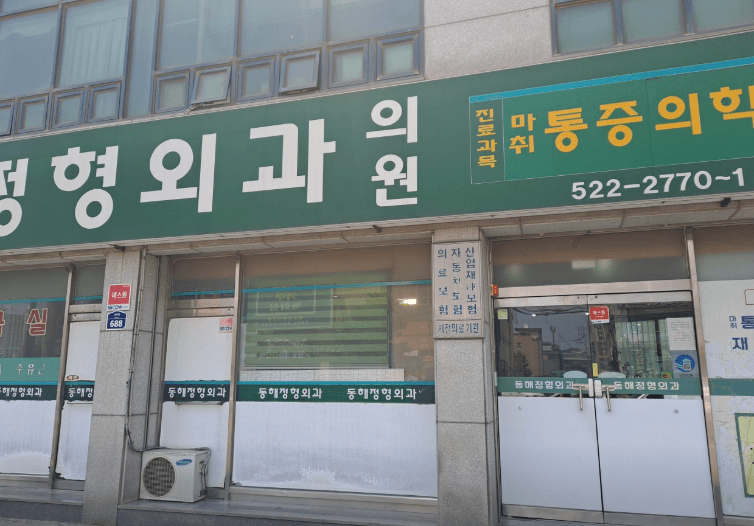 동해시 정형외과