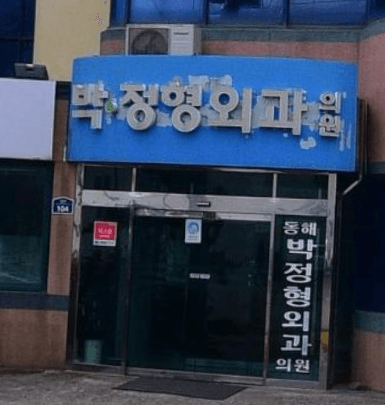 동해시 정형외과
