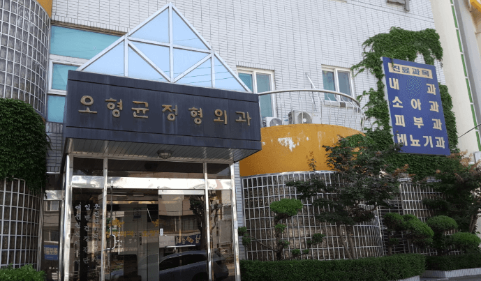 동해시 정형외과