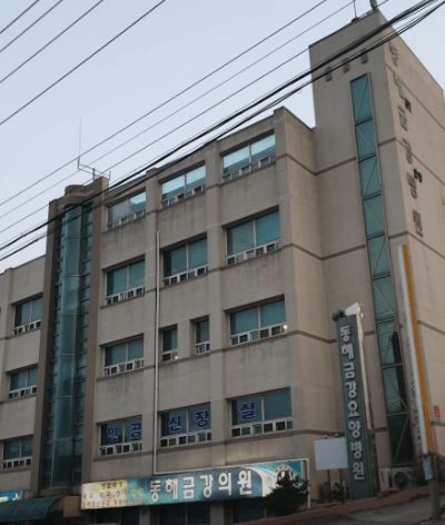 동해시 정형외과