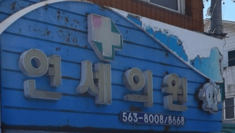 정선군 정형외과