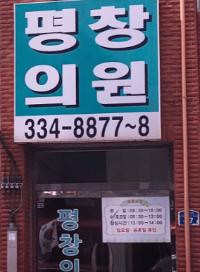 평창군 정형외과