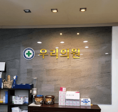 평창군 정형외과