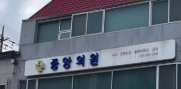 평창군 정형외과