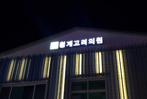 평창군 정형외과