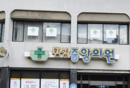 횡성군 정형외과