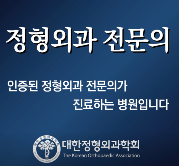 횡성군 정형외과