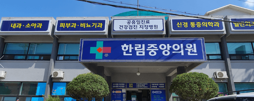 홍천군 정형외과