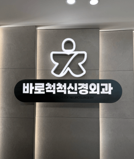 속초시 정형외과