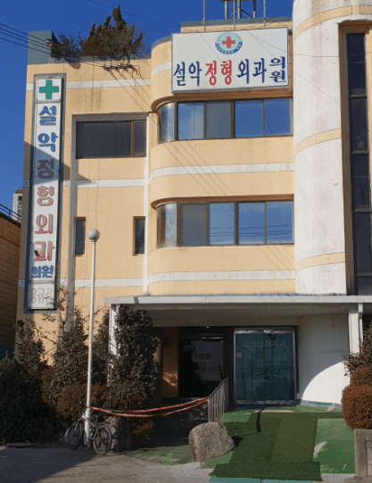 속초시 정형외과