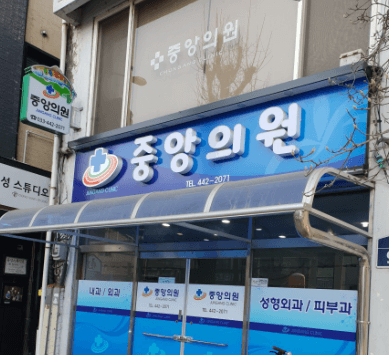 화천군 정형외과