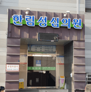 화천군 정형외과