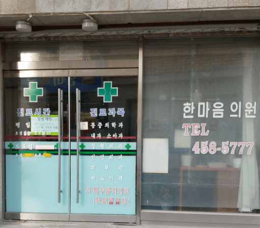 철원군 정형외과