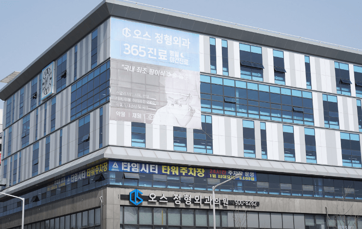 원주시 정형외과