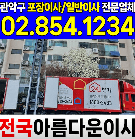 서울 관악구 이삿짐센터