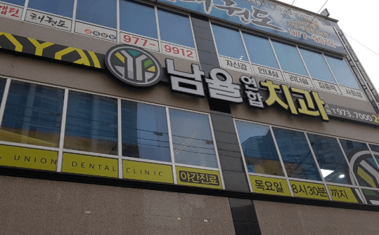 칠곡군 임플란트 치과