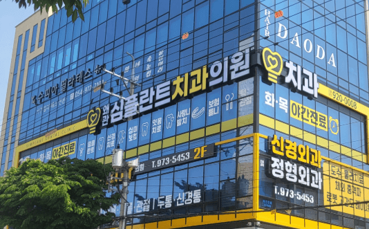 칠곡군 임플란트 치과