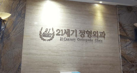 창원시 성산구 정형외과