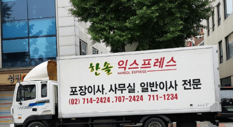 서울 용산구 이삿짐센터