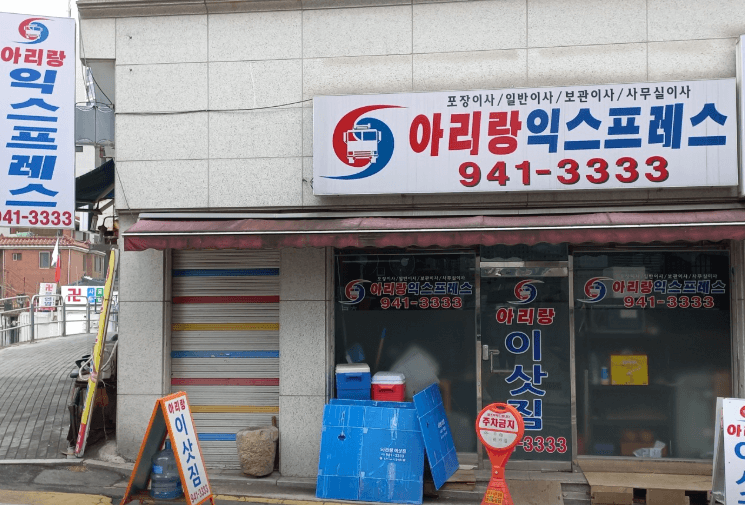 서울 성북구 이삿짐센터