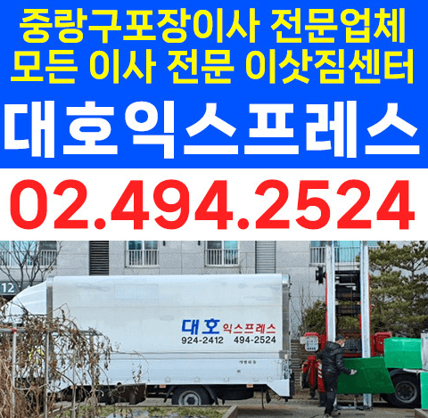 서울 중랑구 이삿짐센터