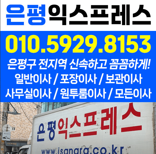 서울 은평구 이삿짐센터