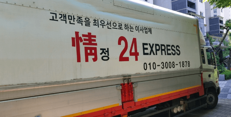 고양시 일산동구 이삿짐센터
