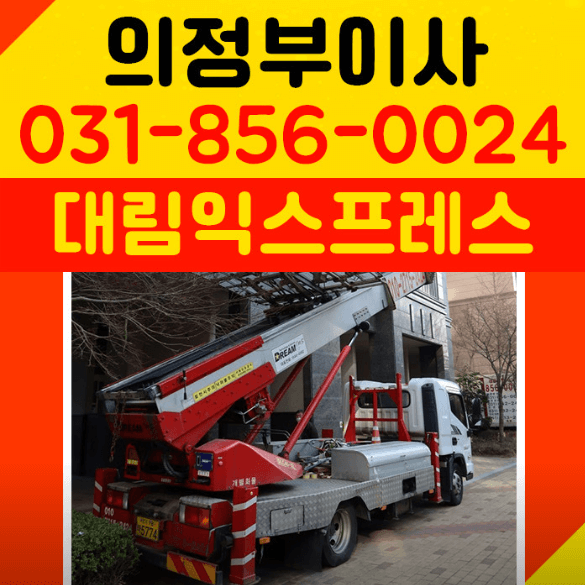 의정부시 이삿짐센터