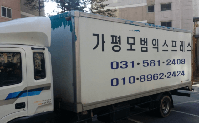 가평군 이삿짐센터