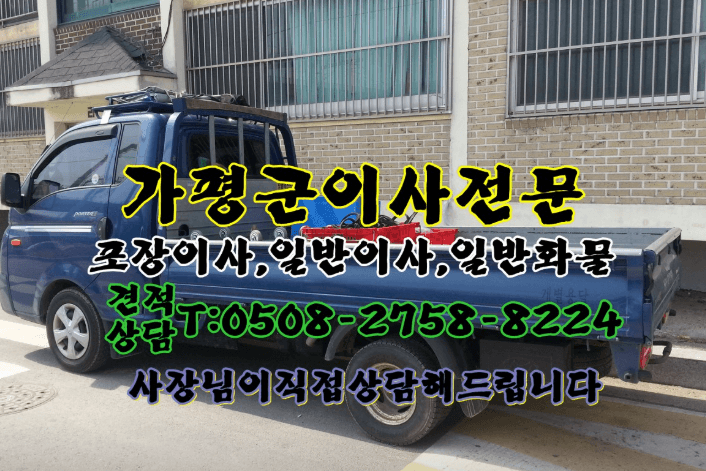 가평군 이삿짐센터