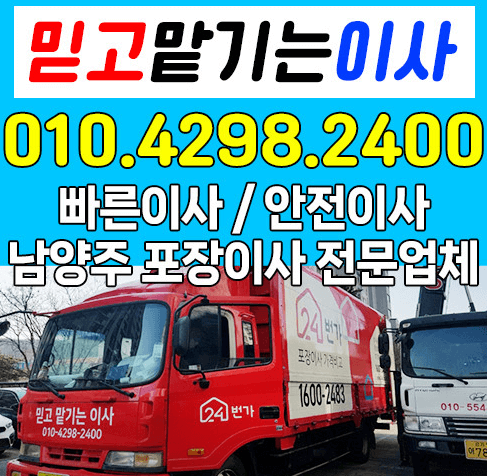남양주시 이삿짐센터
