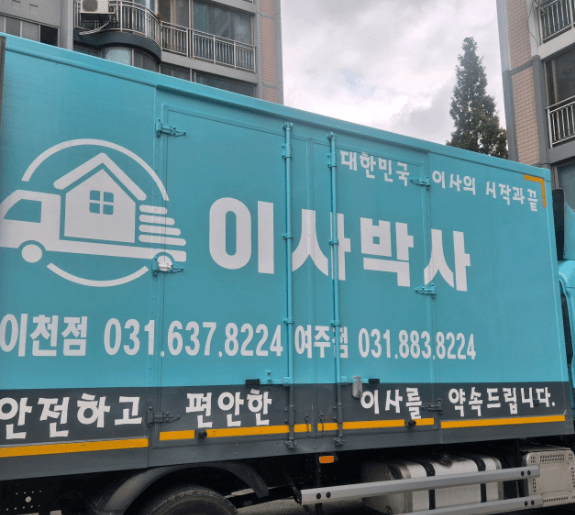 이천시 이삿짐센터