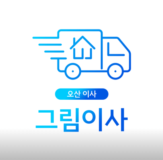 오산시 이삿짐세터