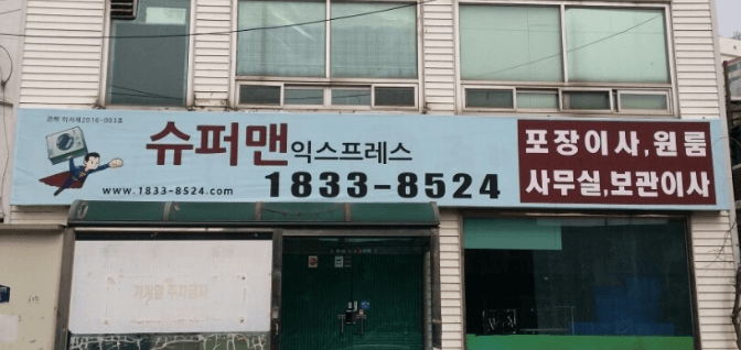 수원시 장안구 이삿짐센터