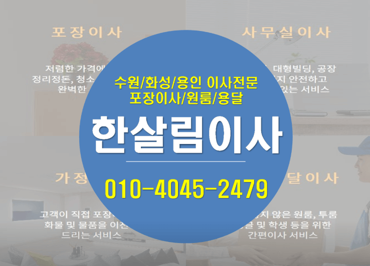 수원시 장안구 이삿짐센터