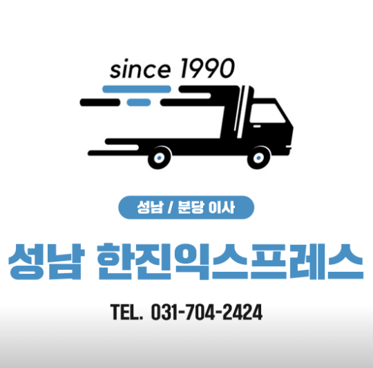 성남시 분당구 이삿짐센터