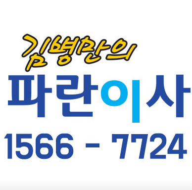 의왕시 이삿짐센터